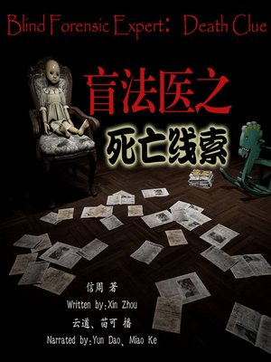 cover image of 盲法医之死亡线索